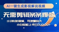 AI一键生成影视解说视频，无需剪辑1分钟1条，条条爆款，多平台变现日入…