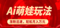 小红书AI萌娃玩法，涨粉迅速，作品制作简单，轻松月入万元
