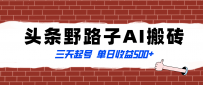 全网首发头条野路子AI搬砖玩法，纪实类超级蓝海项目，三天起号单日收益500+