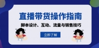 直播带货操作指南：脚本设计、互动、流量与销售技巧