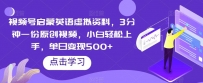 视频号启蒙英语虚拟资料，3分钟一份原创视频，小白轻松上手，单日变现500+【揭秘】