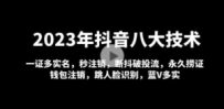 2023年抖音八大技术，一证多实名 秒注销 断抖破投流 永久捞证 钱包注销