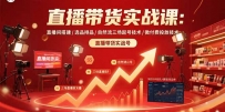 直播带货实战课：直播间搭建/选品排品/自然流三场起号技术/微付费投放技术