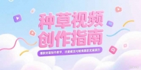 小红书种草视频创作指南，爆款封面制作教学，流量截流与精准跟款实操演示