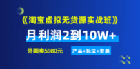 《淘宝虚拟无货源实战班》线上第四期：月利润2到10W+（产品+玩法+资源)