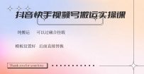 抖音快手视频号，搬运教程实操，可以过融合挂载
