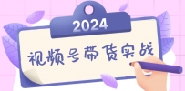 2024视频号最新带货实战课：无人直播/书单号卖货/个人IP口播 (附资料素材)