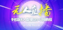 快手无人直播手机版【直播脚本+软件操作教程】