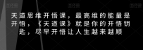 天道思维开悟课，最高维的能量是开悟，《天道课》就是你的开悟钥匙，尽早开悟让人生越来越顺