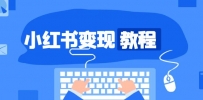 小红书变现教程，精准账号定位，开启赚钱之旅，打造爆款账号