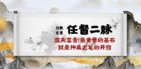 某付费文章《任督 二脉 泼天富贵|最重要的基石 就是神来之笔的开窍|万字》