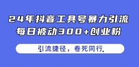 24年抖音工具号暴力引流，每日被动300+创业粉，创业粉捷径，卷死同行【揭秘】
