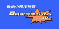 全网首发，百威哈啤扫码活动，每日单个微信收益30+