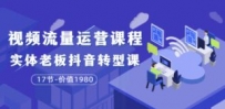 大毛短视频流量运营课程：实体老板抖音转型课（17节-价值1980）