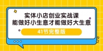 实体开小店创业实战课，能做好小生意才能做好大生意-41节完整版