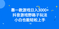 靠一款游戏日入3000+，抖音游戏野路子玩法，小白也能轻松上手