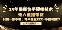 24年最新快手硬核技术无人直播带货，只需一部手机 每天轻松1500+小白可操作