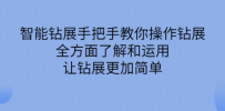 智能钻展手把手教你操作钻展，全方面了解和运用，让钻展更加简单