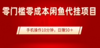 闲鱼代挂项目0门槛0成本，手机操作10分钟，日赚50＋
