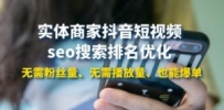 实体商家抖音短视频seo搜索排名优化：无需粉丝量、无需播放量、也能爆单