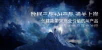 数据产品+AI产品 通关上岸，创建能带来商业价值的AI产品，学习AI产品开发