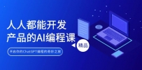 人人都能 开发产品的AI编程课，开启你的ChatGPT编程的奇妙之旅