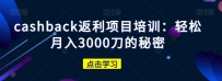 CASHBACK返利项目培训：轻松月入3000刀的秘密