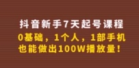 抖音新手7天起号课程：0基础，1个人，1部手机，也能做出100W播放量