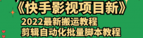 2022最新项目《快手影视项目》搬运教程+剪辑自动化批量脚本教程