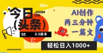 今日头条6.0玩法，AI一键创作改写，简单易上手，轻松日入1000+【揭秘】