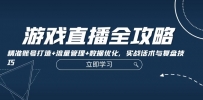 游戏直播全攻略：精准账号打造+流量管理+数据优化，实战话术与复盘技巧