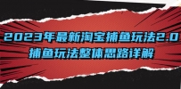 全面解析2023年淘宝捕鱼玩法升级：系统化思路与高效计划