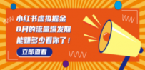 8月风口项目，小红书虚拟法考资料，一部手机日入1000+（教程+素材）