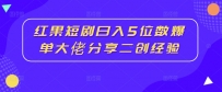 红果短剧日入5位数爆单大佬分享二创经验
