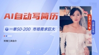 AI自动写简历，一单50-200，市场需求巨大，现在旺季，轻松月入过万