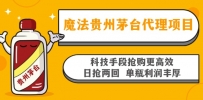 魔法贵州茅台代理项目，科技手段抢购更高效，日抢两回单瓶利润丰厚，回…