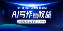 AI写作撸收益，3分钟1条只需复制粘贴，一键多渠道发布月入10000+