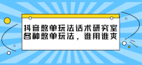 抖音憋单玩法话术研究室，各种憋单玩法，谁用谁爽