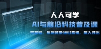 2024人人可学的AI 与前沿科技普及课，0基础，不限背景通俗易懂，深入浅出-54节