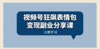视频号狂飙表情包变现副业分享课，一条龙玩法分享给你（附素材资源）