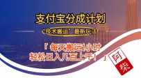 2024年9月28日支付宝分成最新搬运玩法