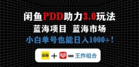闲鱼卖拼多多助力项目，蓝海市场新手也能单号日入1000+