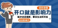 开口-就是影响力：自信说话，事业生活双开挂，一周收入50000+