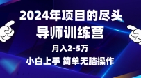 2024年做项目的尽头是导师训练营，互联网最牛逼的项目没有之一，月入3-5w