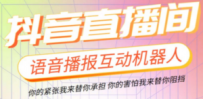 直播必备-抖音ai智能语音互动播报机器人 一键欢迎新人加入直播间 软件+教程