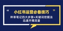 小红书运营必备技巧，种草笔记四大步骤+关键词挖掘法：迅速开爆流量