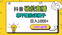 抖音破价直播，靠不露脸读稿子， 日入多张，100%起号