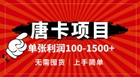唐卡项目，单张利润100-1500+，无需囤货，上手简单。
