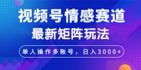 视频号创作者分成情感赛道最新矩阵玩法日入3000+
