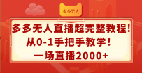 多多无人直播超完整教程!从0-1手把手教学！一场直播2000+